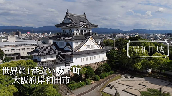 大阪府岸和田市