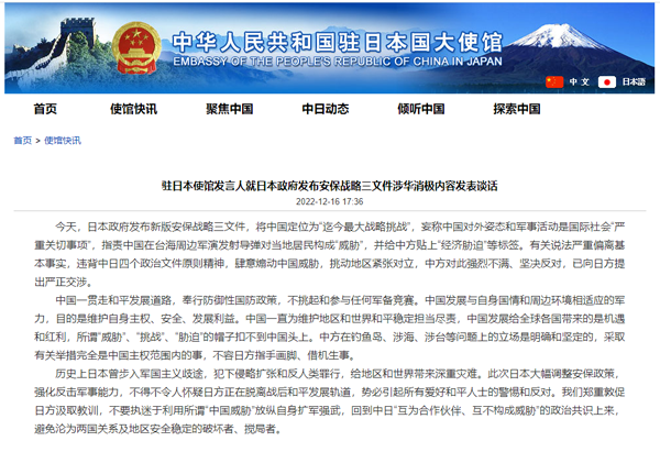 日本の安保3文書の中國(guó)に関する否定的記述に中國(guó)大使館報(bào)道官が談話発表