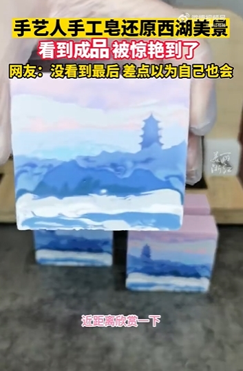 【音聲ニュース】手作り石けんで西湖の美しい景色を再現(xiàn)