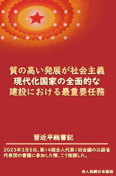 習(xí)近平総書記「質(zhì)の高い発展が社會(huì)主義現(xiàn)代化國(guó)家建設(shè)の最重要任務(wù)」