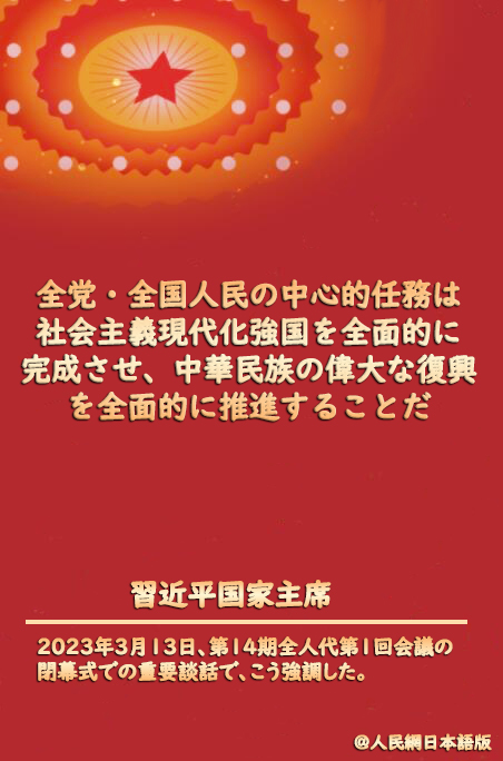 習(xí)近平國家主席が新たな道のりにおける中心的任務(wù)を再び強(qiáng)調(diào)