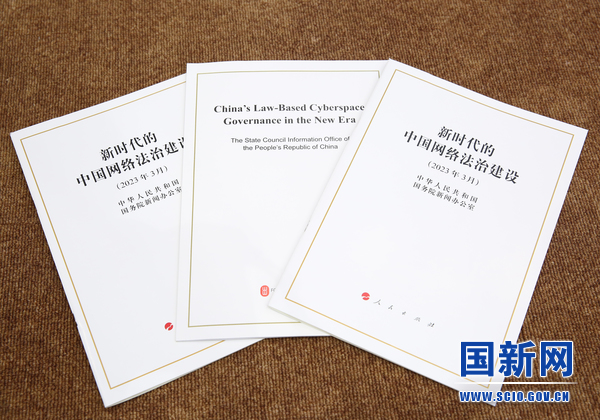 「新時代の中國サイバー空間法治建設(shè)」白書が発表