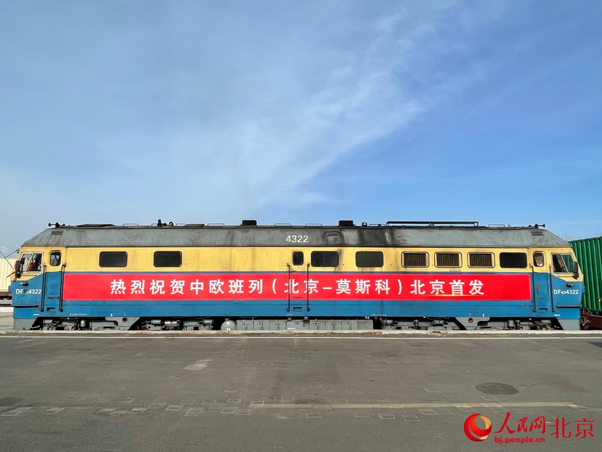 北京から初の中歐班列が出発　約18日後にはモスクワに到著