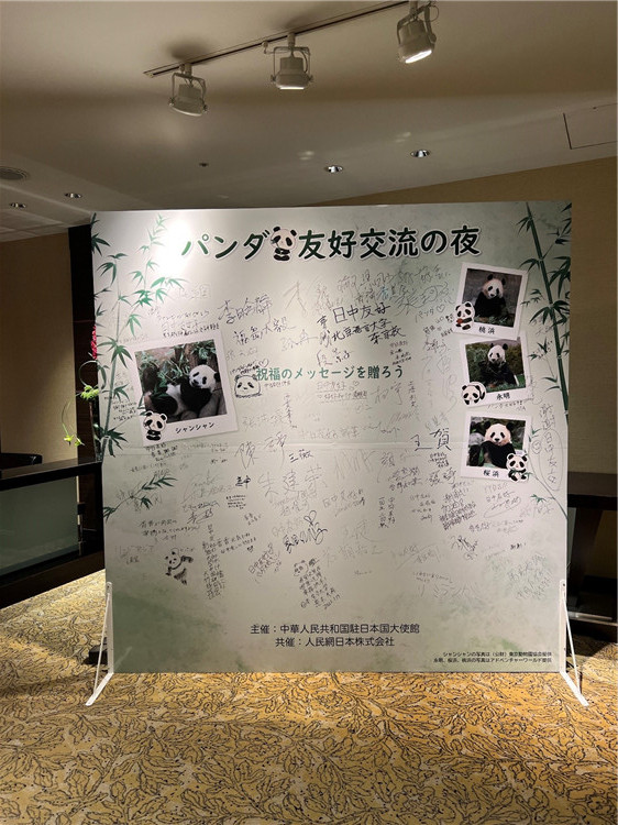 在日本中國(guó)大使館が「パンダ友好交流の夜」イベントを開(kāi)催