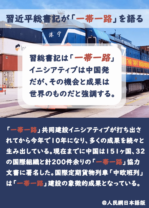【習(xí)近平総書記が「一帯一路」を語(yǔ)る】機(jī)會(huì)と成果は世界のもの