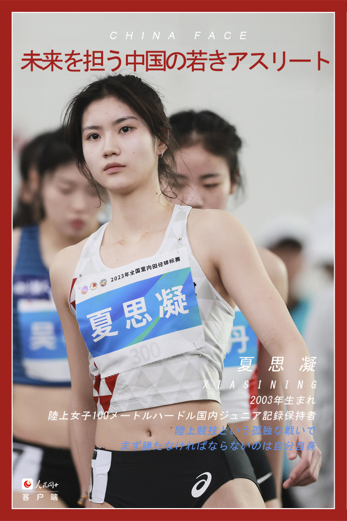 未來を擔う中國の若きアスリート