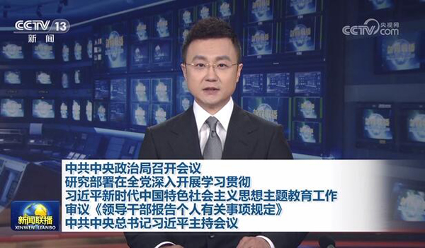 中共中央政治局が會議開催 習(xí)近平総書記が主宰