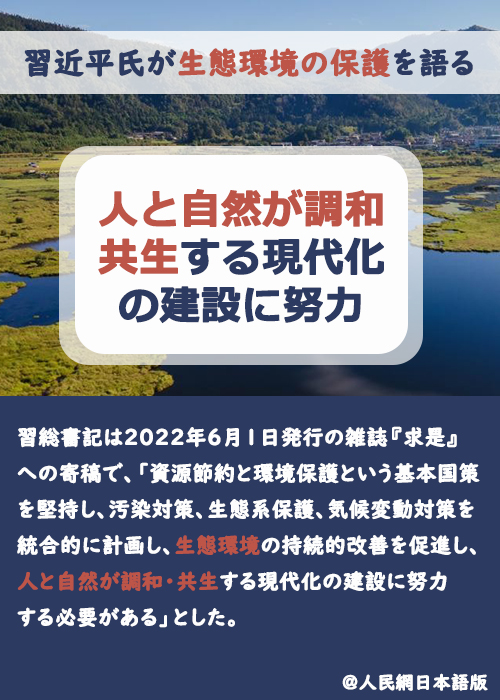 【習(xí)近平氏が生態(tài)環(huán)境の保護(hù)を語(yǔ)る】人と自然が調(diào)和?共生する現(xiàn)代化の建設(shè)に努力