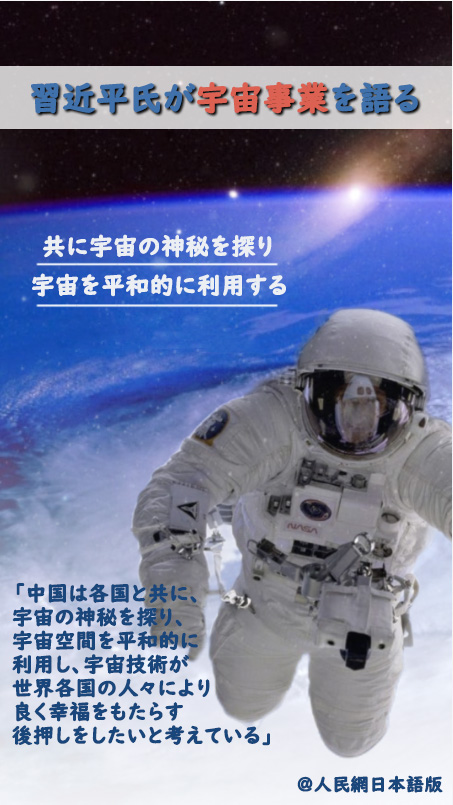 【習近平氏が宇宙事業(yè)を語る】共に宇宙の神秘を探り、宇宙を平和的に利用する