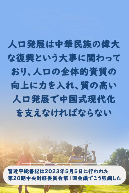 習(xí)近平総書記「質(zhì)の高い人口発展で中國式現(xiàn)代化を支える」