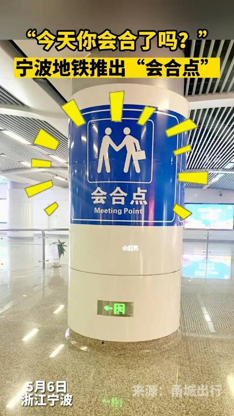 迷子になっても安心！寧波の地下鉄に「落ち合い場所」設置　浙江省