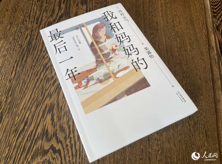 中國で出版された「百花」の中國語版「「我和媽媽的最後一年」(撮影?張麗亜)