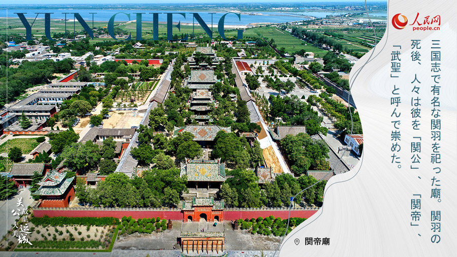関羽の故郷「運(yùn)城」　山西省