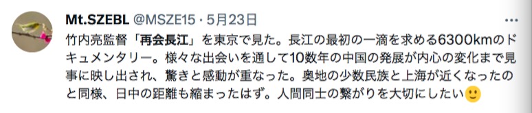 「再會長江」を見た日本人のツイート（畫像はスクリーンショット）。