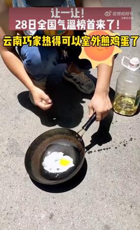 鉄のフライパンで卵が焼けるほど暑い！　高溫続く雲(yún)南省巧家