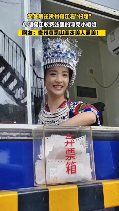 民族衣裝姿が美しすぎる高速道路の料金所スタッフ　貴州省