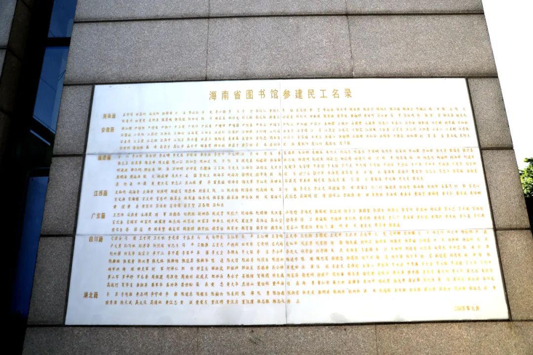 海南省図書館の建設(shè)に関わった建設(shè)作業(yè)員の名が刻まれた石板（撮影?孟凡盛）。