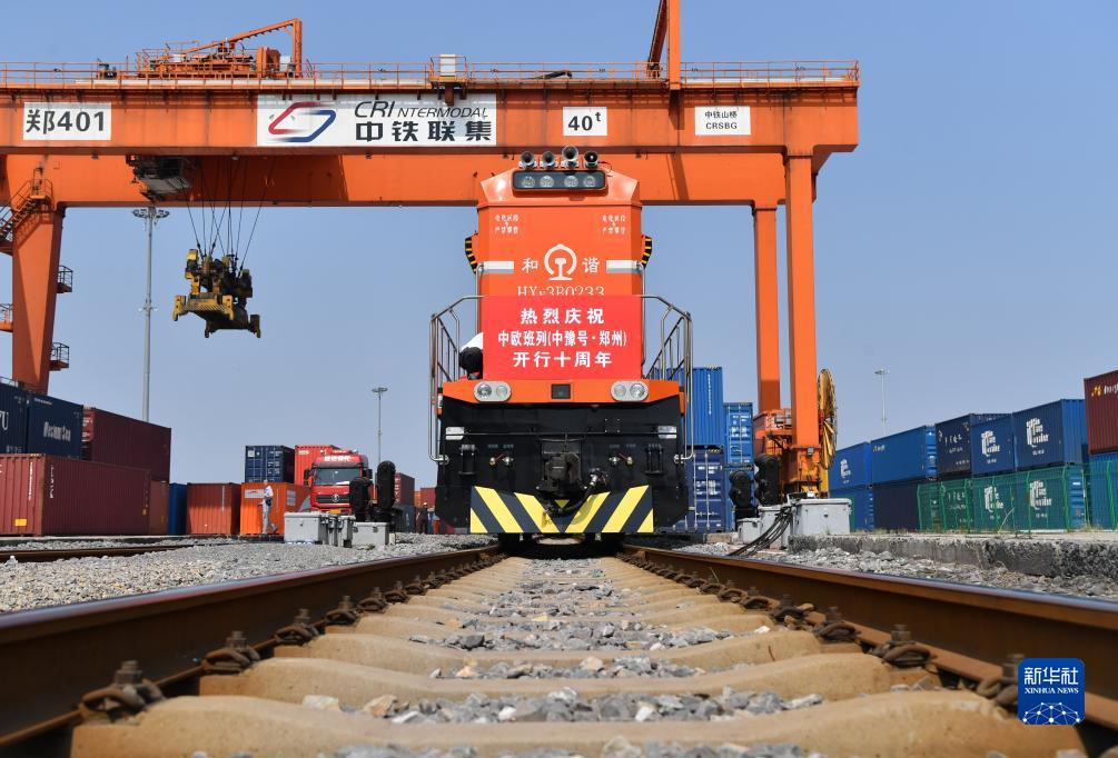 河南省を起點(diǎn)とする中歐班列「中豫號(hào)」が運(yùn)行10周年