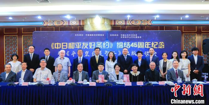 中日平和友好條約締結(jié)45周年記念ならびに『平成皇后美智子』出版座談會に出席した來賓たち(社會科學(xué)文獻(xiàn)出版社より)