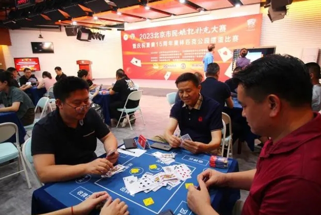 2023年市民ポーカー大會(huì)が開(kāi)催　北京
