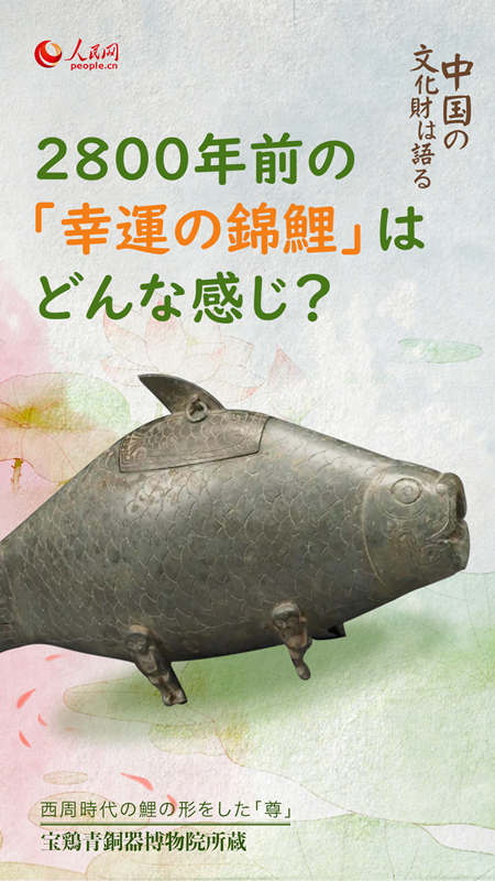 西周時代の鯉の形をした「尊」（寶鶏青銅器博物院所蔵）