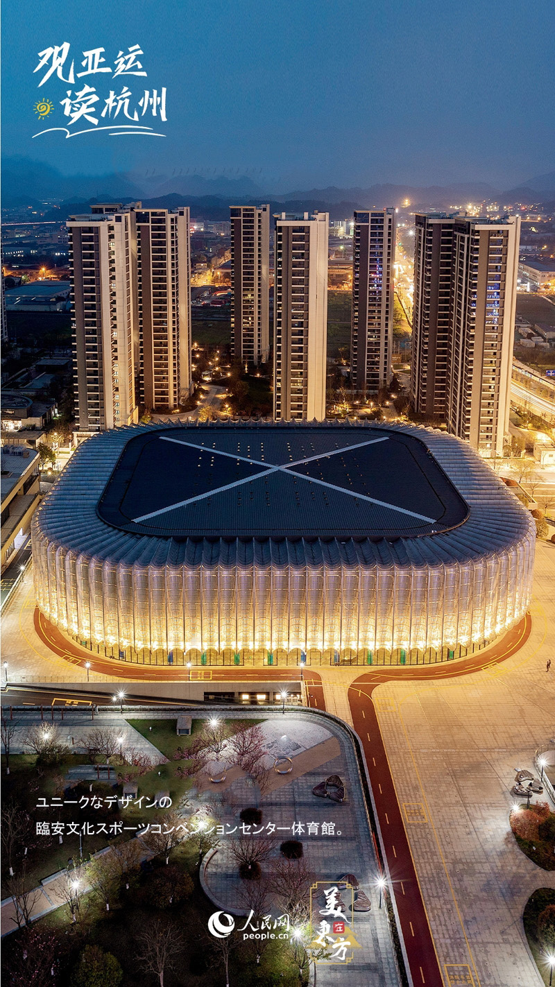 杭州アジア大會(huì)會(huì)場(chǎng)で見る杭州の「今の顔」