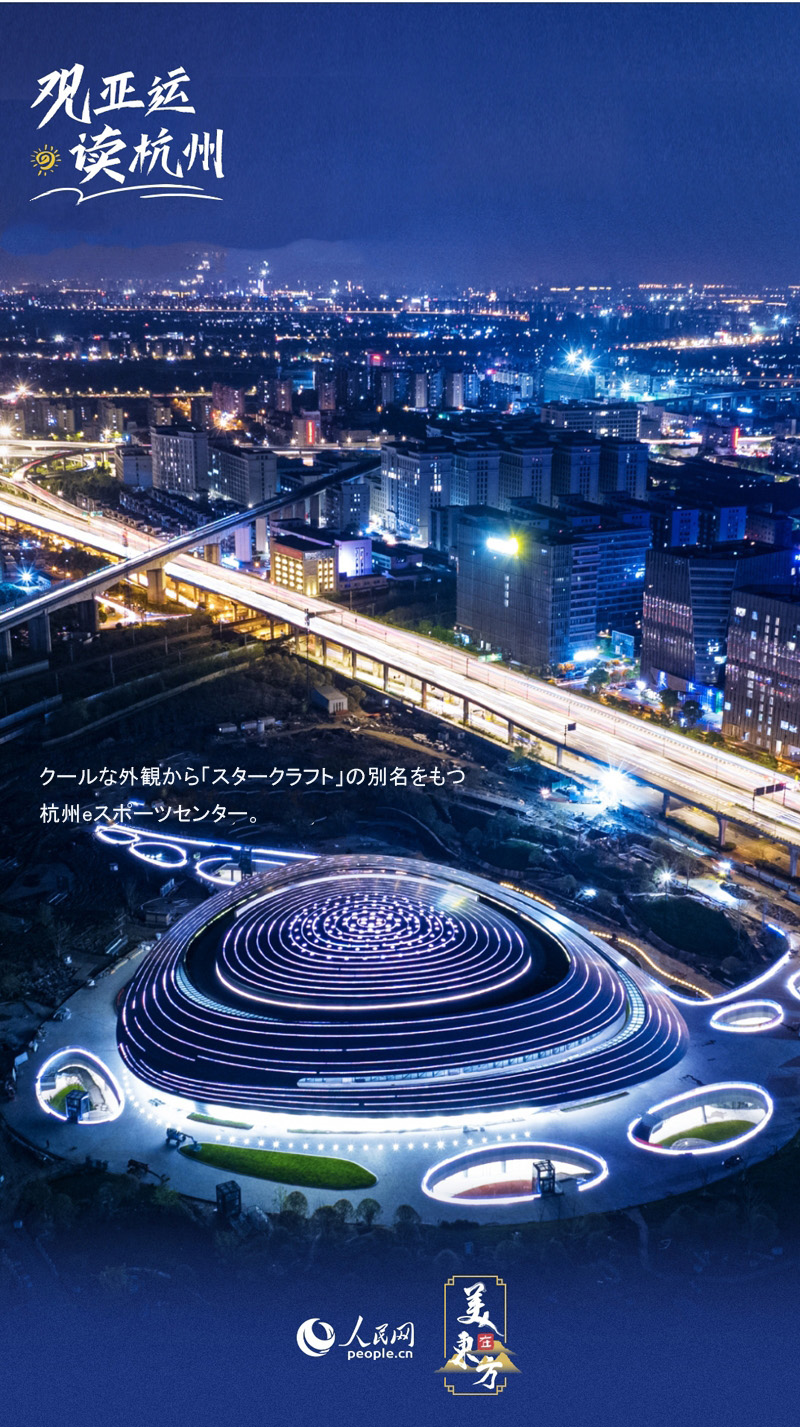 杭州アジア大會(huì)會(huì)場(chǎng)で見る杭州の「今の顔」