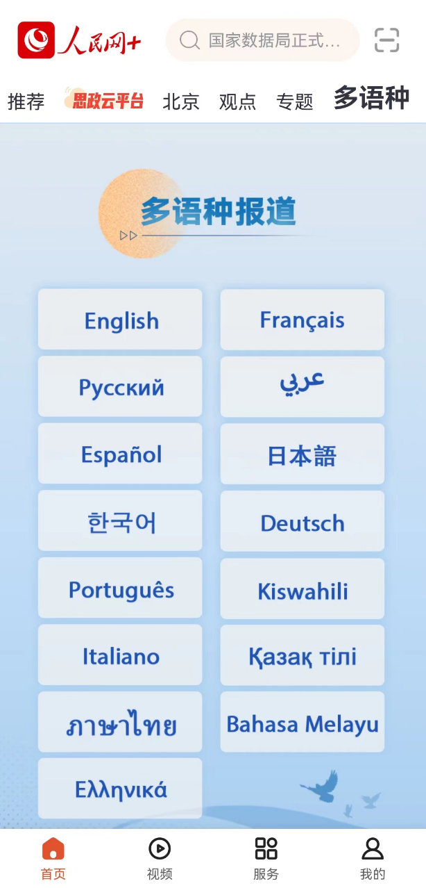 「人民網(wǎng)＋」アプリ、15種類の多言語(yǔ)チャンネルをリリース