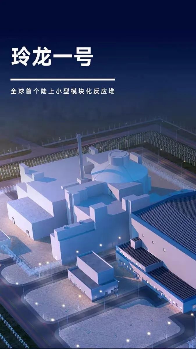 世界初のモジュール化された陸上小型原子爐「玲瓏1號」