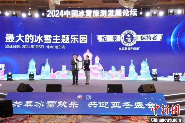 「世界最大の氷雪テーマパーク」となった哈爾浜氷雪大世界のギネス世界記録認定授與式（撮影?傅強）。