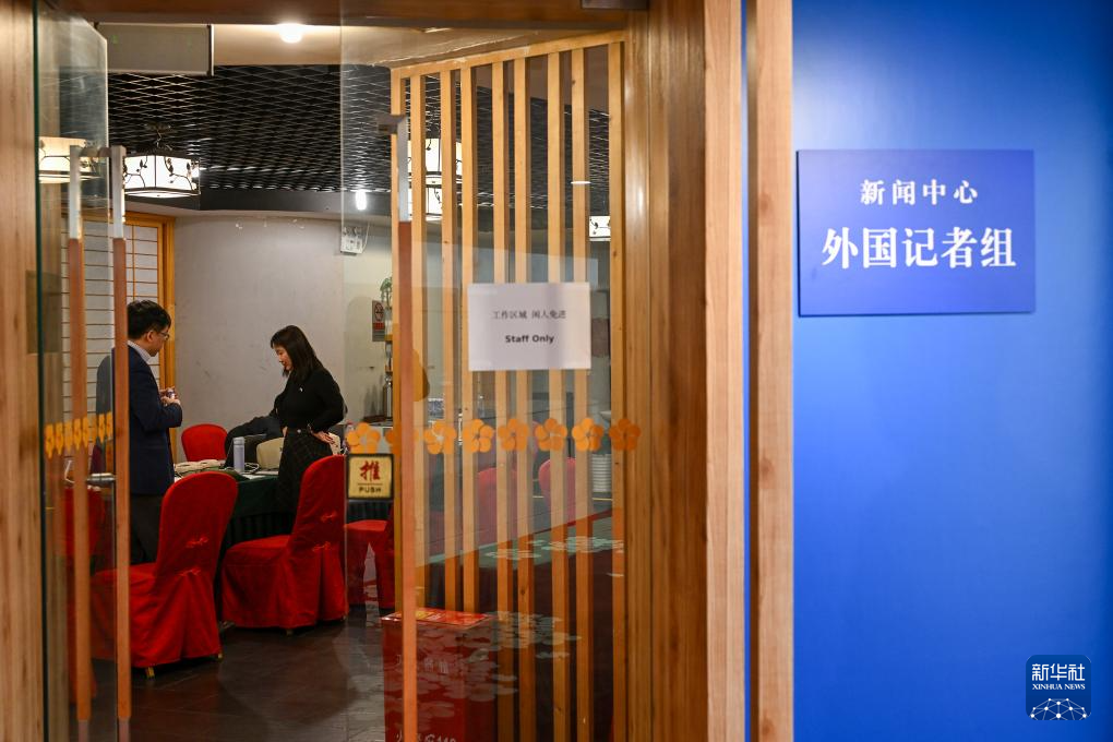 全國(guó)両會(huì)プレスセンターが27日に業(yè)務(wù)開(kāi)始