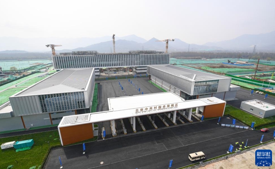 北京中関村総合保稅區(qū)が運(yùn)用前検査に合格