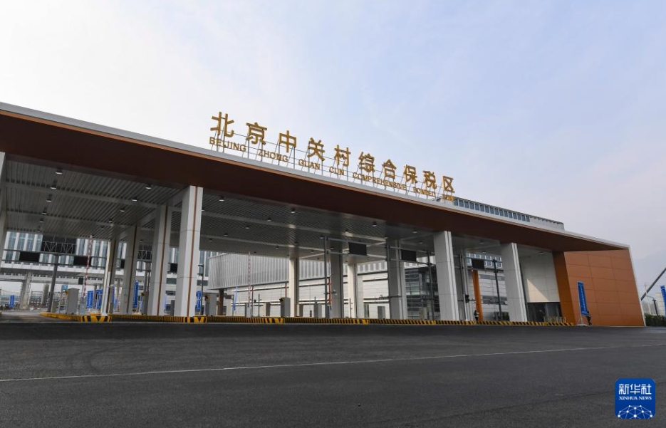 北京中関村総合保稅區(qū)が運(yùn)用前検査に合格