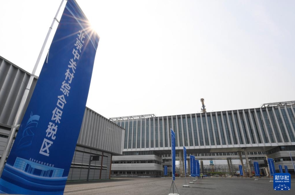 北京中関村総合保稅區(qū)が運用前検査に合格