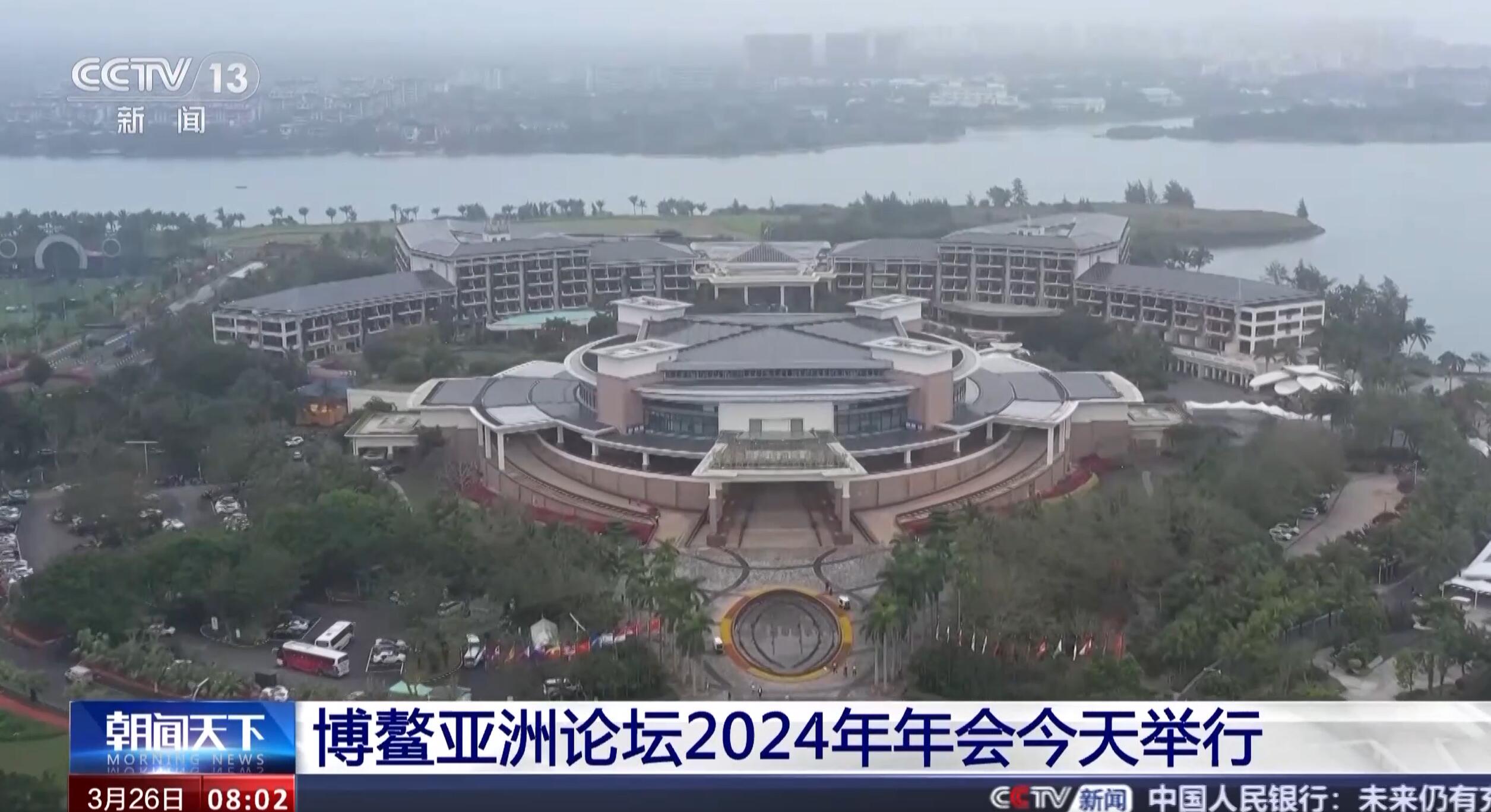 【音聲ニュース】ボアオ?アジアフォーラム2024年年次総會(huì)が26日に開(kāi)幕