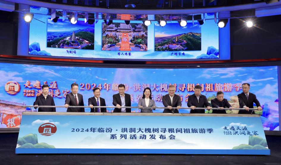 「2024年臨汾?洪洞大槐樹尋根問祖」観光シーズンに合わせた一連の活動の発表イベント。