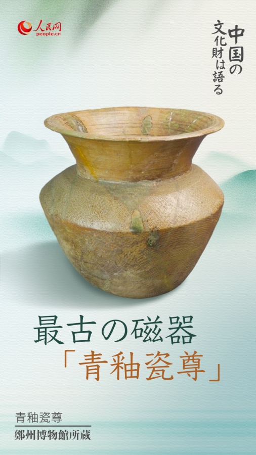 青釉瓷尊（鄭州博物館所蔵）