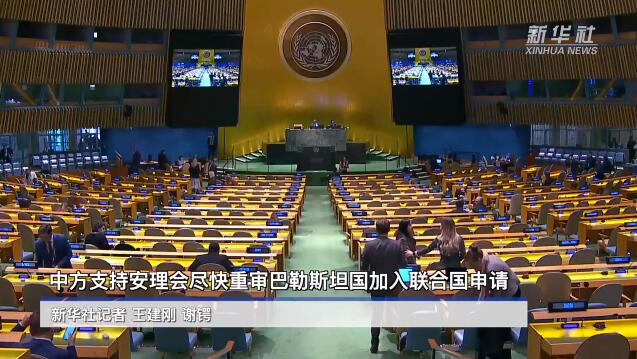 中國(guó)はパレスチナ國(guó)連加盟について安保理の早急な再審議を支持