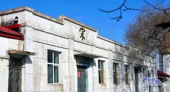 昔の「宋」駅の寫真。