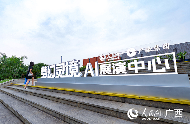 広西企畫館にある「ファンタジック?バーチャル?リアリティ」AIエキジビションセンター（撮影?雷琦竣）。