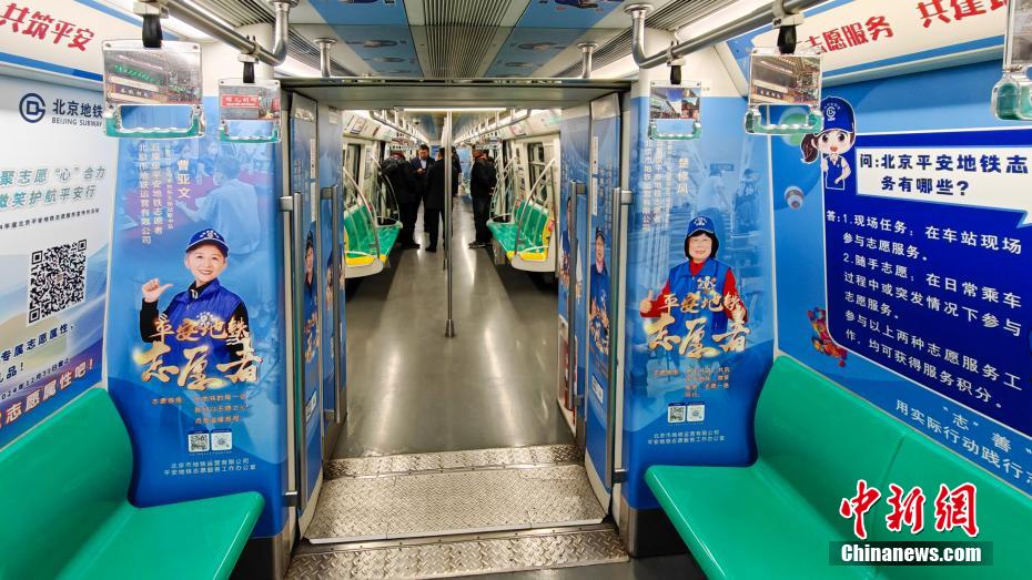 「北京平安地下鉄ボランティア」テーマ列車(chē)が運(yùn)行