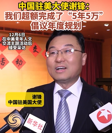 謝鋒駐米大使「米國の青少年1萬4千人が『5年間5萬人』構(gòu)想で訪中」