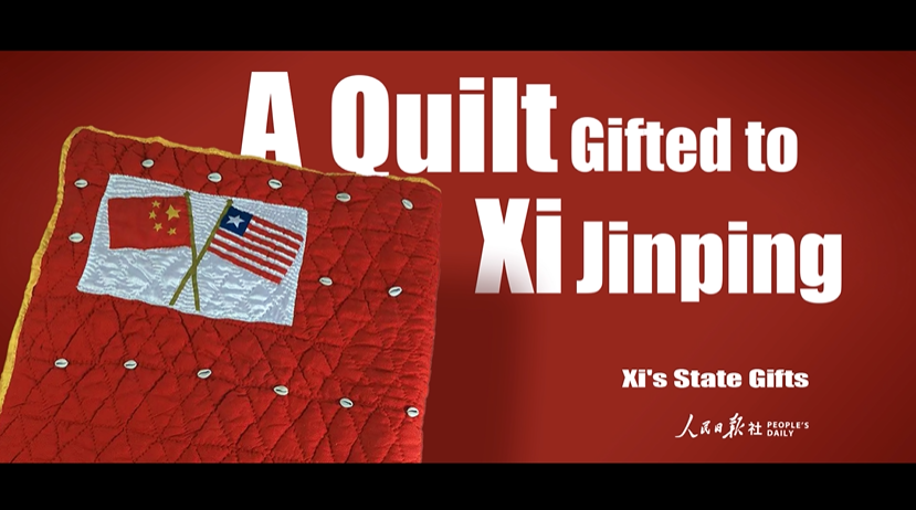 【贈り物から見る習(xí)主席の外交ストーリー】第4回：リベリアのキルト