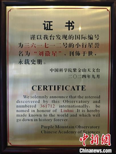 「劉徽星」命名証書。畫像提供は中國(guó)科學(xué)技術(shù)館