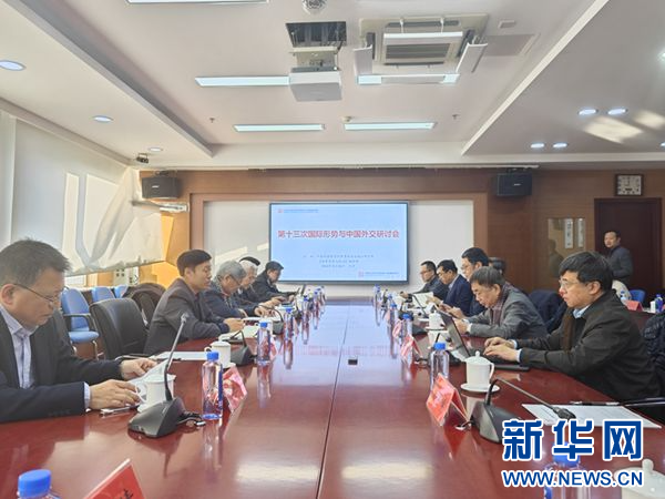 北京で開(kāi)催された第13回「國(guó)際情勢(shì)と中國(guó)外交」シンポジウム(撮影?趙乙深)