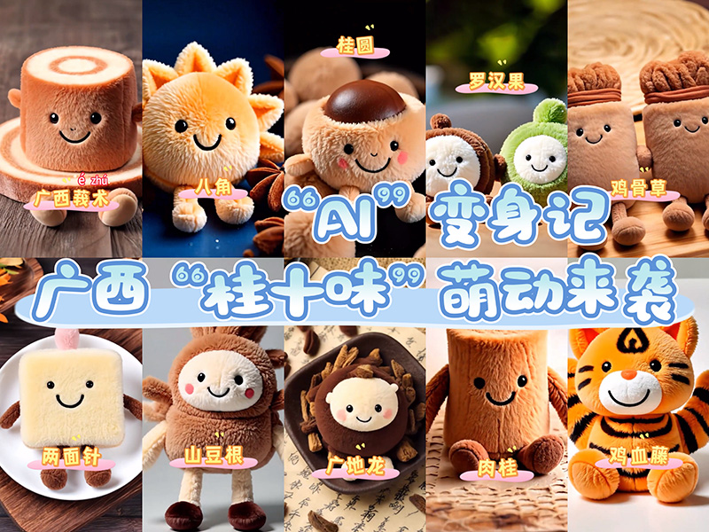 広西壯族自治區(qū)特産の中醫(yī)薬材もAIでぬいぐるみ化！