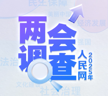 人民網(wǎng)の「全國両會調(diào)査」結(jié)果発表、「民生保障」「正風(fēng)反腐」「社會ガバナンス」が注目度トップ3