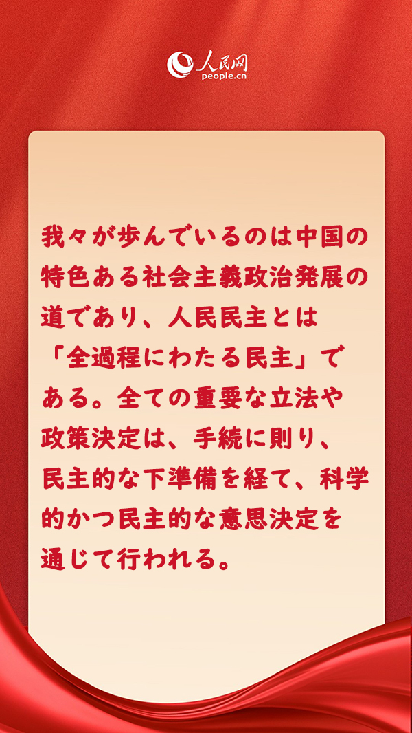「全過(guò)程にわたる人民民主」は最も広範(fàn)で、最も真実で、最も有効な民主制