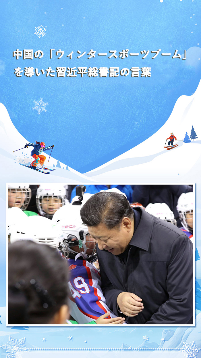 中國(guó)の「ウィンタースポーツブーム」を?qū)Гい苛?xí)近平総書(shū)記の言葉