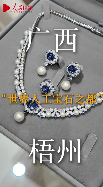 世界の合成寶石10個(gè)のうち7個(gè)が梧州産　世界で輝く中國製合成寶石